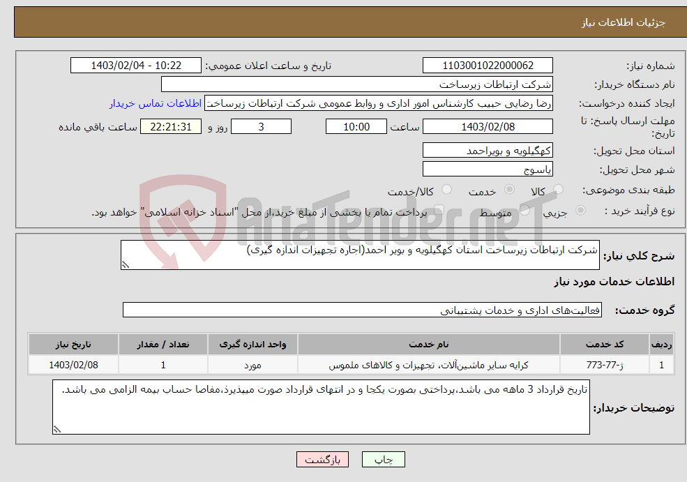 تصویر کوچک آگهی نیاز انتخاب تامین کننده-شرکت ارتباطات زیرساخت استان کهگیلویه و بویر احمد(اجاره تجهیزات اندازه گیری)