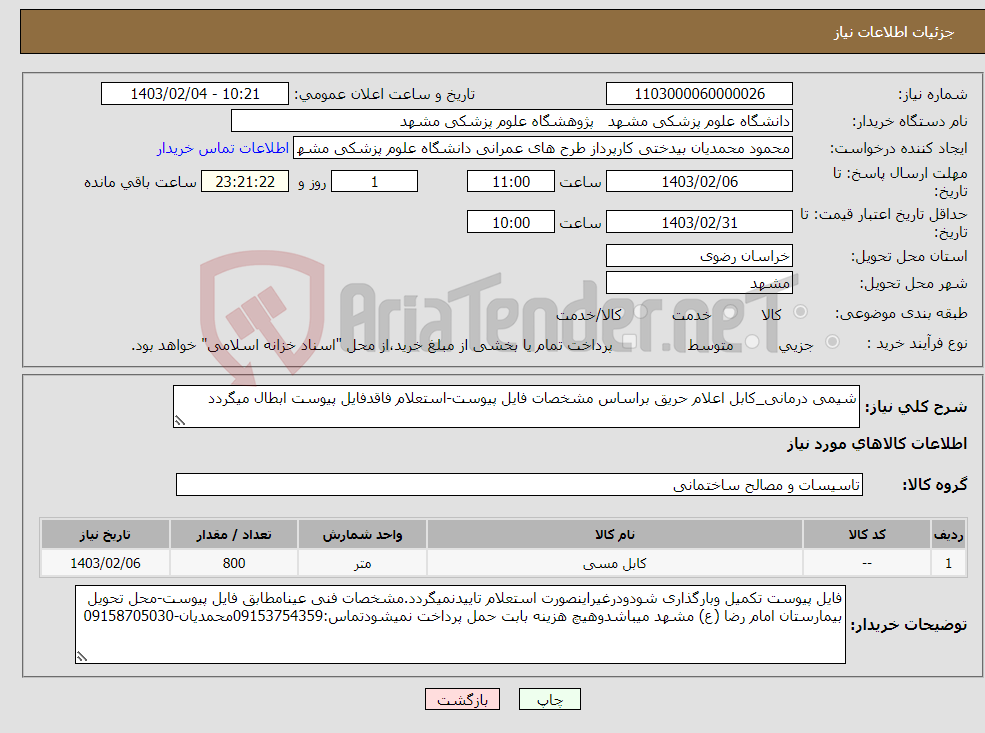 تصویر کوچک آگهی نیاز انتخاب تامین کننده-شیمی درمانی_کابل اعلام حریق براساس مشخصات فایل پیوست-استعلام فاقدفایل پیوست ابطال میگردد