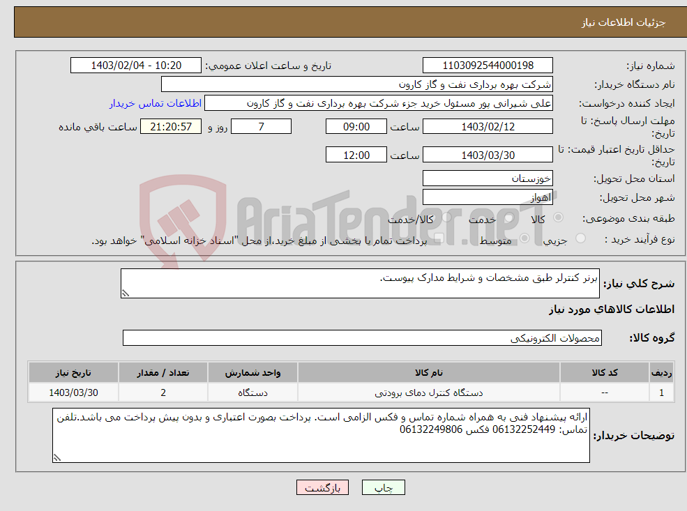 تصویر کوچک آگهی نیاز انتخاب تامین کننده-برنر کنترلر طبق مشخصات و شرایط مدارک پیوست.