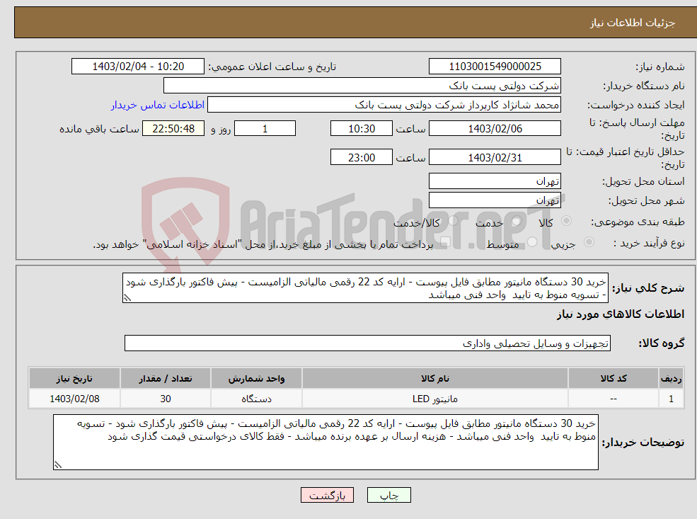 تصویر کوچک آگهی نیاز انتخاب تامین کننده-خرید 30 دستگاه مانیتور مطابق فایل پیوست - ارایه کد 22 رقمی مالیاتی الزامیست - پیش فاکتور بارگذاری شود - تسویه منوط به تایید واحد فنی میباشد 