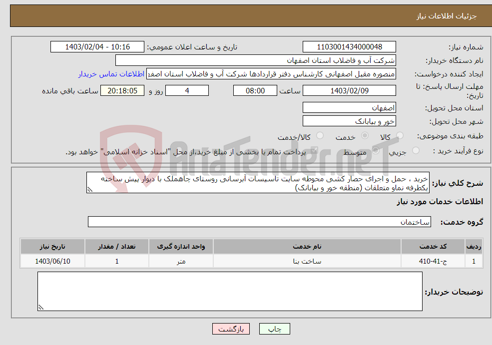 تصویر کوچک آگهی نیاز انتخاب تامین کننده-خرید ، حمل و اجرای حصار کشی محوطه سایت تاسیسات آبرسانی روستای چاهملک با دیوار پیش ساخته یکطرفه نماو متعلقات (منطقه خور و بیابانک)