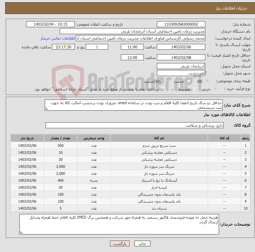 تصویر کوچک آگهی نیاز انتخاب تامین کننده-حداقل دو سال تاریخ انقضا کلیه اقلام و ثبت بودن در سامانه imed، ضروری بودن برچسپ اصالت کالا به جهت ثبت سیستمی