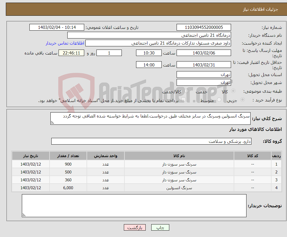 تصویر کوچک آگهی نیاز انتخاب تامین کننده-سرنگ انسولین وسرنگ در سایز مختلف طبق درخواست.لطفا به شرایط خواسته شده الصاقی توجه گردد