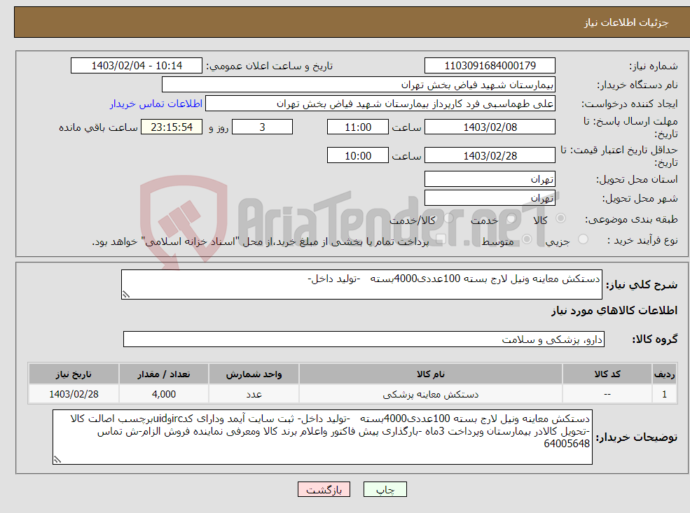 تصویر کوچک آگهی نیاز انتخاب تامین کننده-دستکش معاینه ونیل لارج بسته 100عددی4000بسته -تولید داخل-