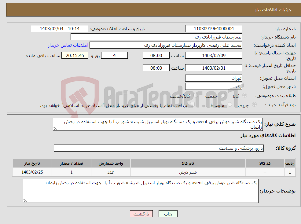 تصویر کوچک آگهی نیاز انتخاب تامین کننده-یک دستگاه شیر دوش برقی avent و یک دستگاه بویلر استریل شیشه شور ب آ با جهت استفاده در بخش زایمان