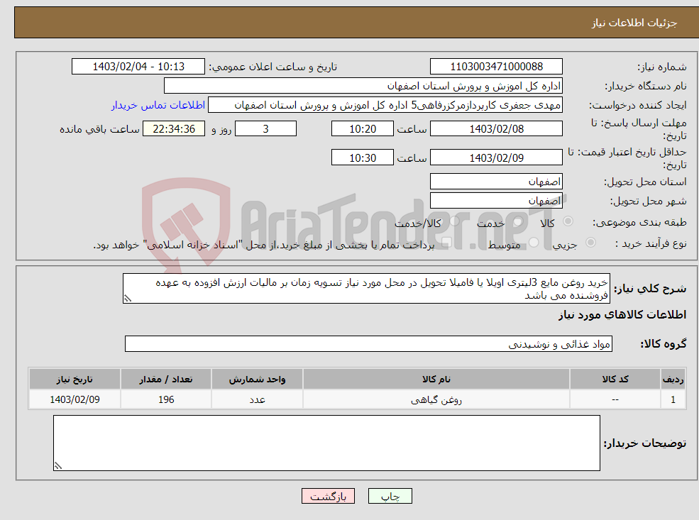 تصویر کوچک آگهی نیاز انتخاب تامین کننده-خرید روغن مایع 3لیتری اویلا یا فامیلا تحویل در محل مورد نیاز تسویه زمان بر مالیات ارزش افزوده به عهده فروشنده می باشد