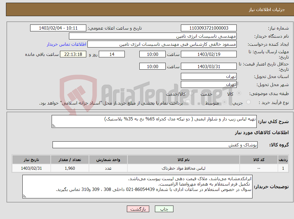 تصویر کوچک آگهی نیاز انتخاب تامین کننده-تهیه لباس زیپ دار و شلوار ایمنی ( دو تیکه مدل کجراه 65% نخ به 35% پلاستیک)