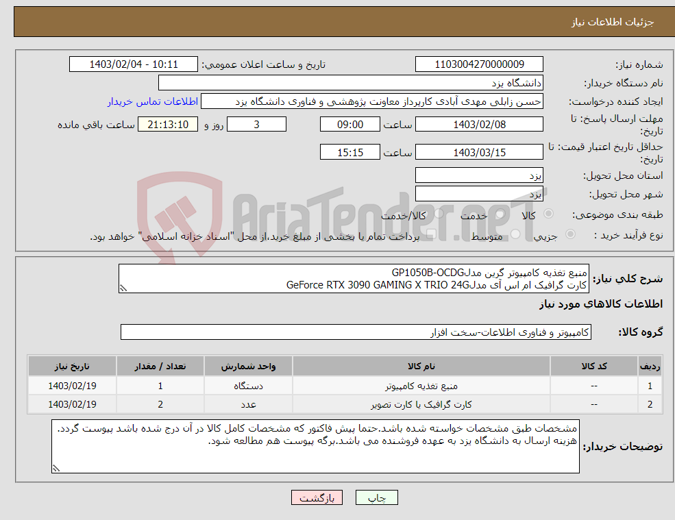 تصویر کوچک آگهی نیاز انتخاب تامین کننده-منبع تغذیه کامپیوتر گرین مدلGP1050B-OCDG کارت گرافیک ام اس آی مدلGeForce RTX 3090 GAMING X TRIO 24G