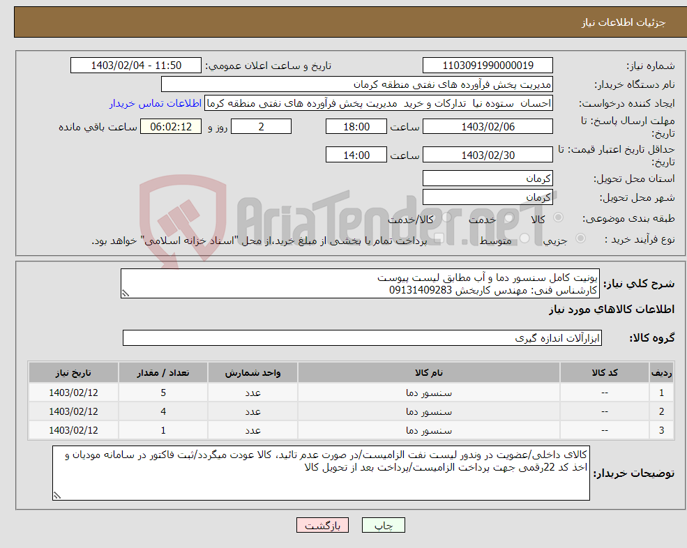 تصویر کوچک آگهی نیاز انتخاب تامین کننده-یونیت کامل سنسور دما و آب مطابق لیست پیوست کارشناس فنی: مهندس کاربخش 09131409283