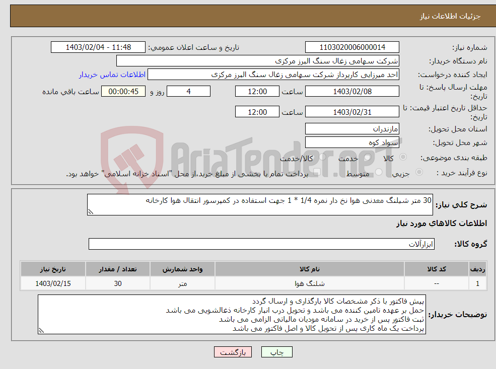 تصویر کوچک آگهی نیاز انتخاب تامین کننده-30 متر شیلنگ معدنی هوا نخ دار نمره 1/4 * 1 جهت استفاده در کمپرسور انتقال هوا کارخانه