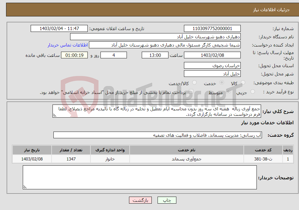 تصویر کوچک آگهی نیاز انتخاب تامین کننده-جمع آوری زباله هفته ای سه روز بدون محاسبه ایام تعطیل و تخلیه در زباله گاه با تائیدیه مراجع ذیصلاح. لطفا فرم درخواست در سامانه بارگزاری گردد.