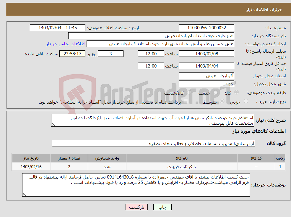 تصویر کوچک آگهی نیاز انتخاب تامین کننده-استعلام خرید دو عدد تانکر سی هزار لیتری آب جهت استفاده در آبیاری فضای سبز باغ دلگشا مطابق مشخصات فایل پیوستی 