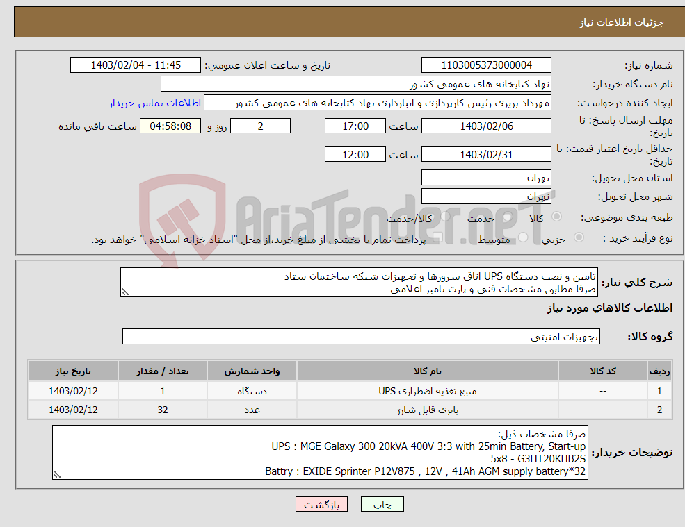 تصویر کوچک آگهی نیاز انتخاب تامین کننده-تامین و نصب دستگاه UPS اتاق سرورها و تجهیزات شبکه ساختمان ستاد صرفا مطابق مشخصات فنی و پارت نامبر اعلامی به همراه گارانتی اصلی و پشتیبانی