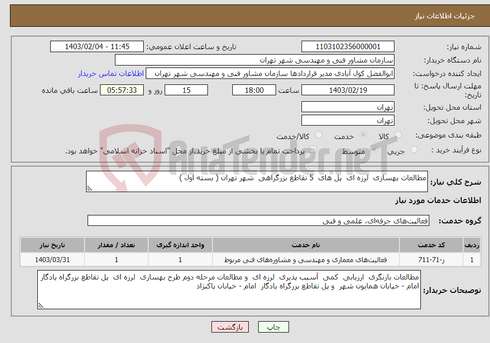 تصویر کوچک آگهی نیاز انتخاب تامین کننده-مطالعات بهسازی لرزه ای پل های 5 تقاطع بزرگراهی شهر تهران ( بسته اول ) 