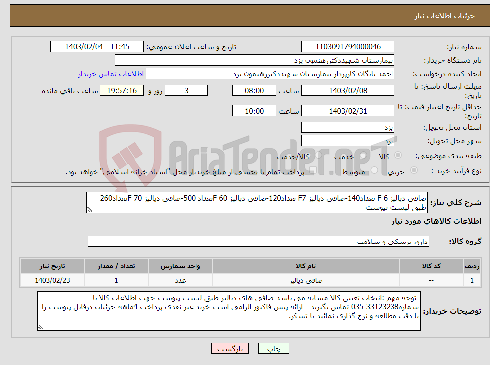 تصویر کوچک آگهی نیاز انتخاب تامین کننده-صافی دیالیز F 6 تعداد140-صافی دیالیز F7 تعداد120-صافی دیالیز F 60تعداد 500-صافی دیالیز F 70تعداد260 طبق لیست پیوست