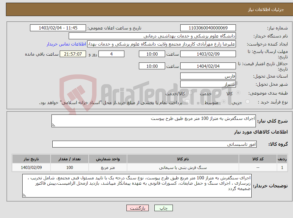 تصویر کوچک آگهی نیاز انتخاب تامین کننده-اجرای سنگفرش به متراژ 100 متر مربع طبق طرح پیوست