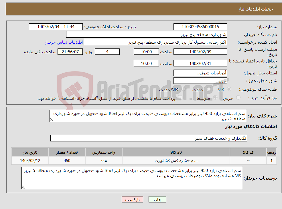 تصویر کوچک آگهی نیاز انتخاب تامین کننده-سم استامی پراید 450 لیتر برابر مشخصات پیوستی -قیمت برای یک لیتر لحاظ شود -تحویل در حوزه شهرداری منطقه 5 تبریز