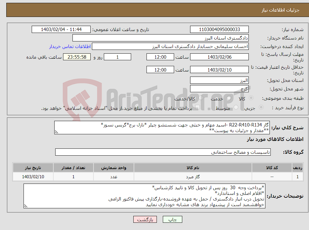 تصویر کوچک آگهی نیاز انتخاب تامین کننده-گاز R22-R410-R134 -اسید مهام و خنثی جهت شستشو چیلر *نازل برج*گریس نسوز* **مقدار و جزئیات به پیوست**