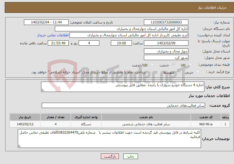 تصویر کوچک آگهی نیاز انتخاب تامین کننده-اجاره 4 دستگاه خودرو سواری با راننده مطابق فایل پیوستی