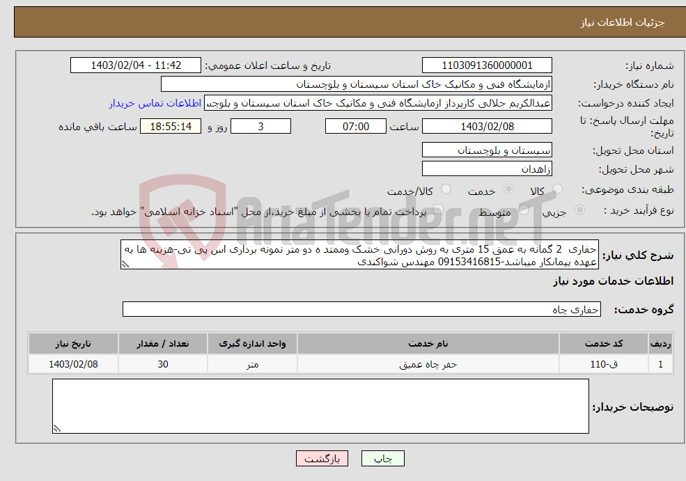 تصویر کوچک آگهی نیاز انتخاب تامین کننده-حفاری 2 گمانه به عمق 15 متری به روش دورانی خشک وممتد ه دو متر نمونه برداری اس پی تی-هزینه ها به عهده پیمانکار میباشد-09153416815 مهندس شواکندی