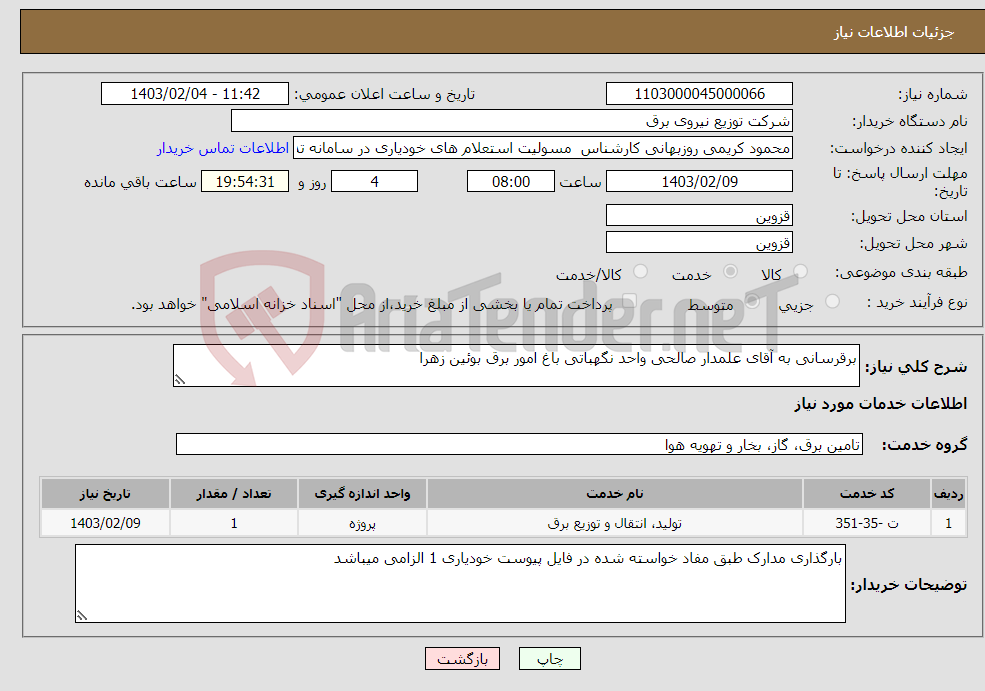 تصویر کوچک آگهی نیاز انتخاب تامین کننده-برقرسانی به آقای علمدار صالحی واحد نگهباتی باغ امور برق بوئین زهرا