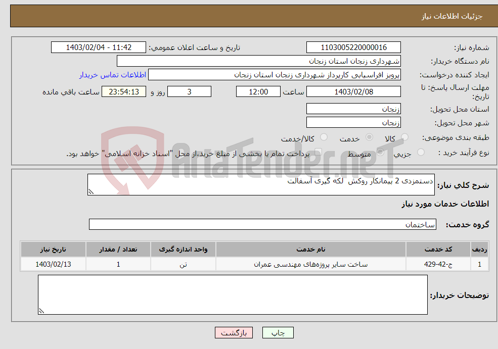 تصویر کوچک آگهی نیاز انتخاب تامین کننده-دستمزدی 2 پیمانکار روکش لکه گیری آسفالت 