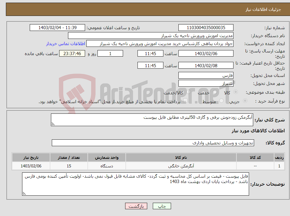 تصویر کوچک آگهی نیاز انتخاب تامین کننده-آبگرمکن زودجوش برقی و گازی 50لیتری مطابق فایل پیوست 