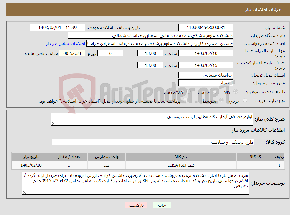 تصویر کوچک آگهی نیاز انتخاب تامین کننده-لوازم مصرفی آزمایشگاه مطابق لیست پیوستی 