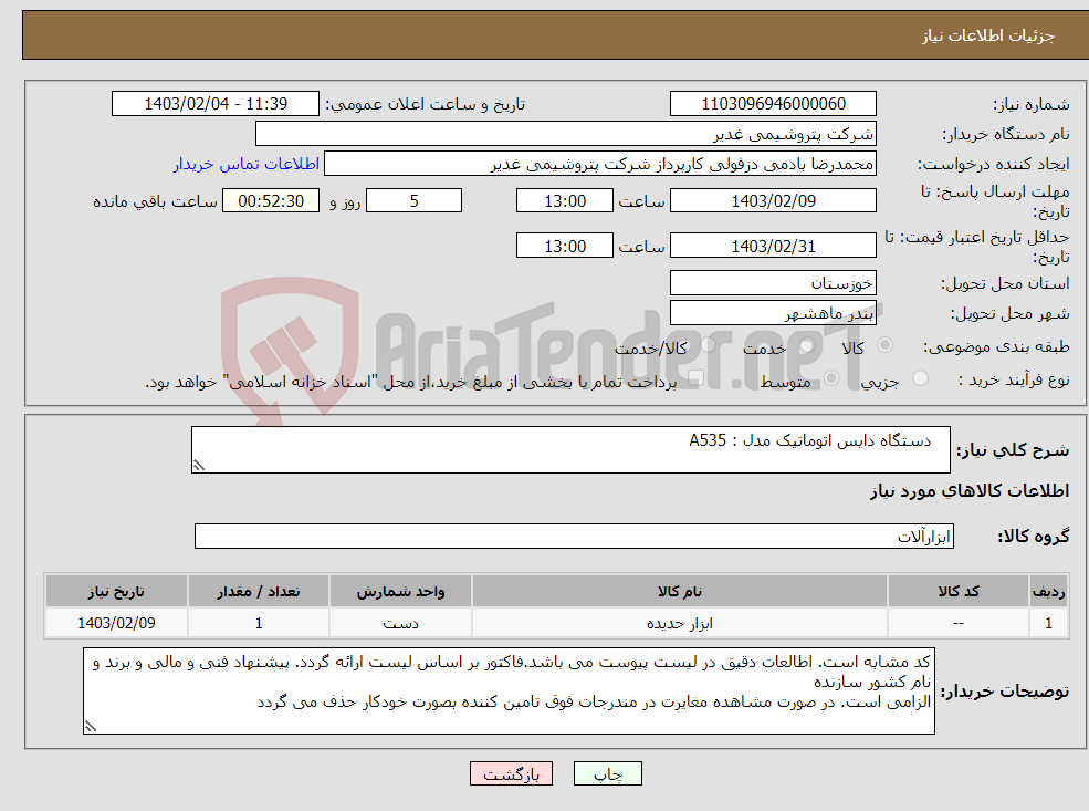 تصویر کوچک آگهی نیاز انتخاب تامین کننده- دستگاه دایس اتوماتیک مدل : A535