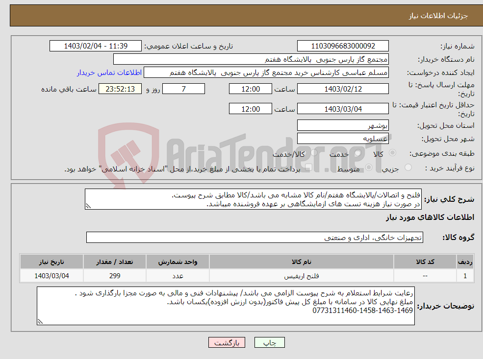 تصویر کوچک آگهی نیاز انتخاب تامین کننده-فلنح و اتصالات/پالایشگاه هفتم/نام کالا مشابه می باشد/کالا مطابق شرح پیوست. در صورت نیاز هزینه تست های ازمایشگاهی بر عهده فروشنده میباشد.