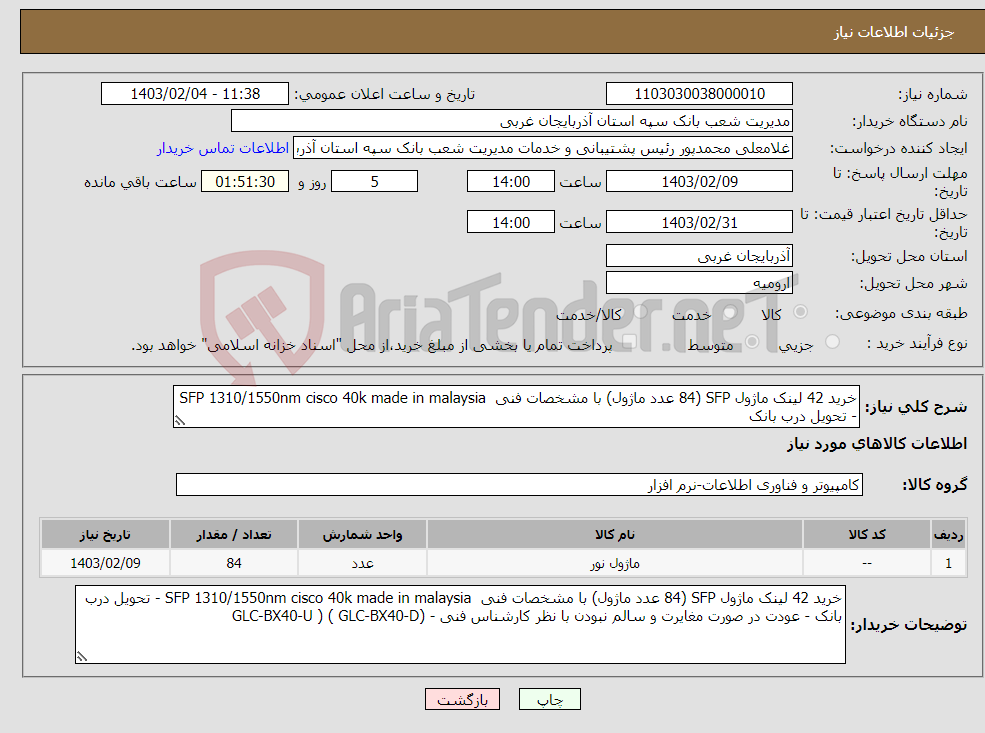 تصویر کوچک آگهی نیاز انتخاب تامین کننده-خرید 42 لینک ماژول SFP (84 عدد ماژول) با مشخصات فنی SFP 1310/1550nm cisco 40k made in malaysia - تحویل درب بانک 