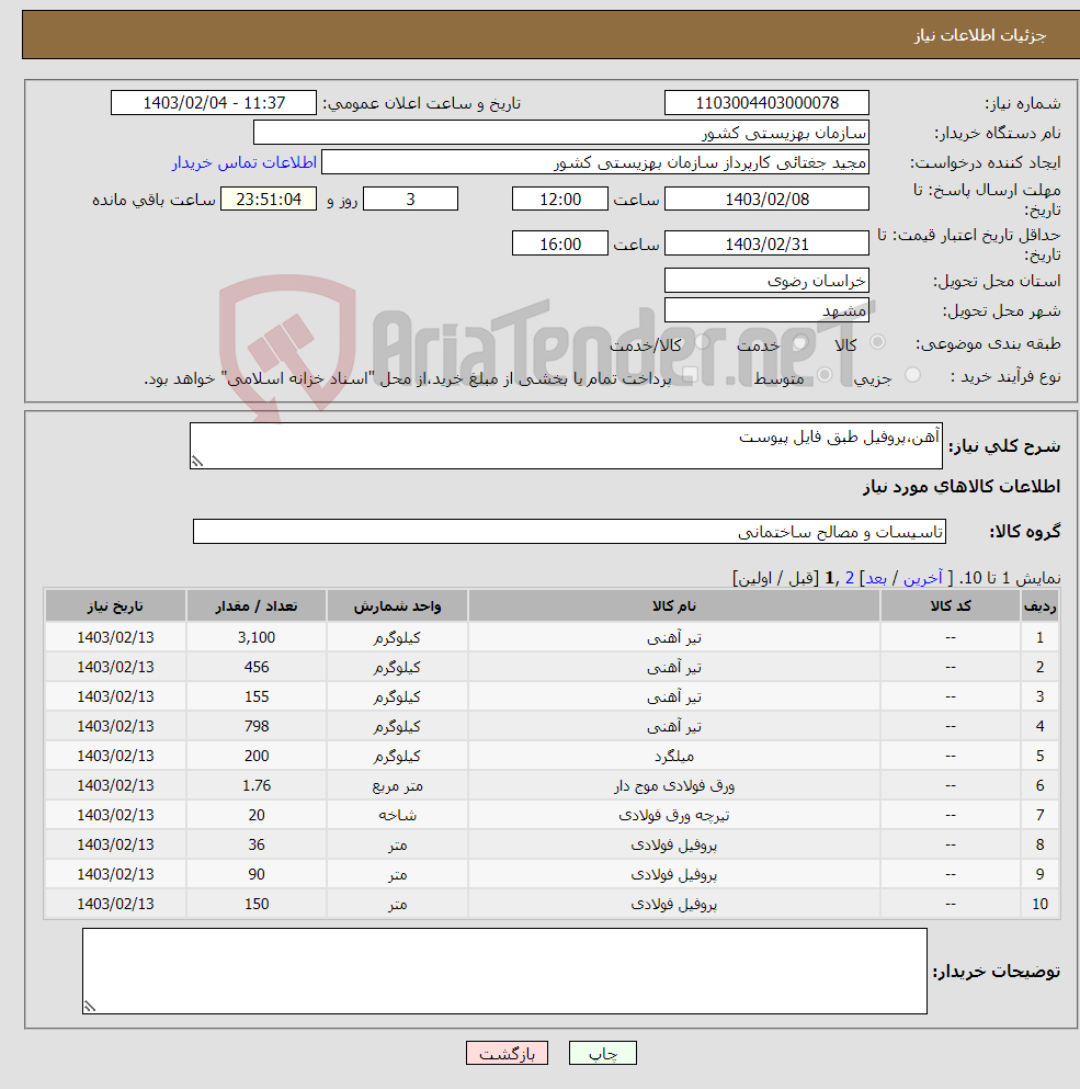 تصویر کوچک آگهی نیاز انتخاب تامین کننده-آهن،پروفیل طبق فایل پیوست