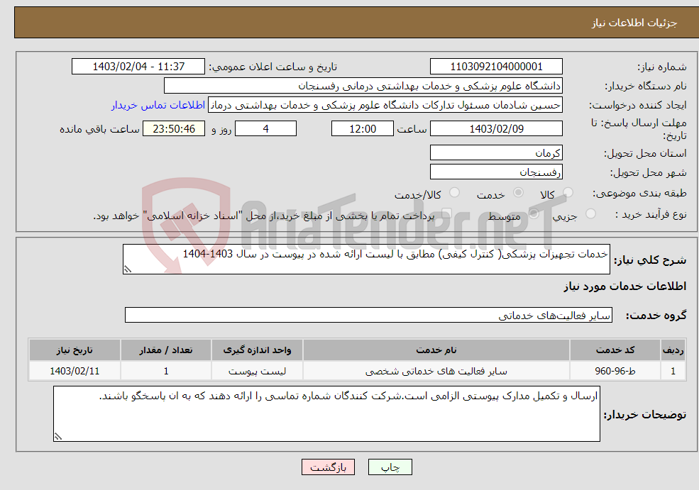 تصویر کوچک آگهی نیاز انتخاب تامین کننده-خدمات تجهیزات پزشکی( کنترل کیفی) مطابق با لیست ارائه شده در پیوست در سال 1403-1404
