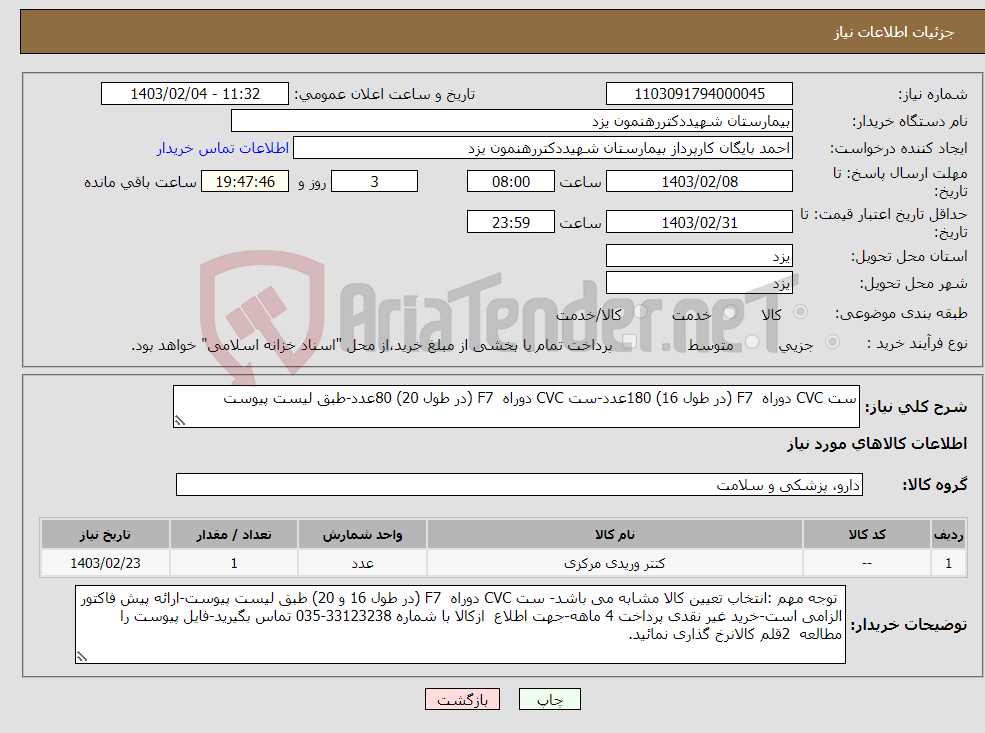 تصویر کوچک آگهی نیاز انتخاب تامین کننده-ست CVC دوراه F7 (در طول 16) 180عدد-ست CVC دوراه F7 (در طول 20) 80عدد-طبق لیست پیوست 