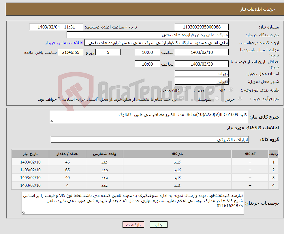 تصویر کوچک آگهی نیاز انتخاب تامین کننده-کلید Rcbo(10)A230(V)IEC61009 مدل الکترو مغناطیسی طبق کاتالوگ