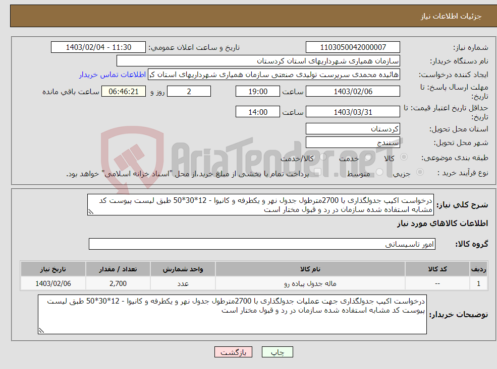 تصویر کوچک آگهی نیاز انتخاب تامین کننده-درخواست اکیپ جدولگذاری با 2700مترطول جدول نهر و یکطرفه و کانیوا - 12*30*50 طبق لیست پیوست کد مشابه استفاده شده سازمان در رد و قبول مختار است