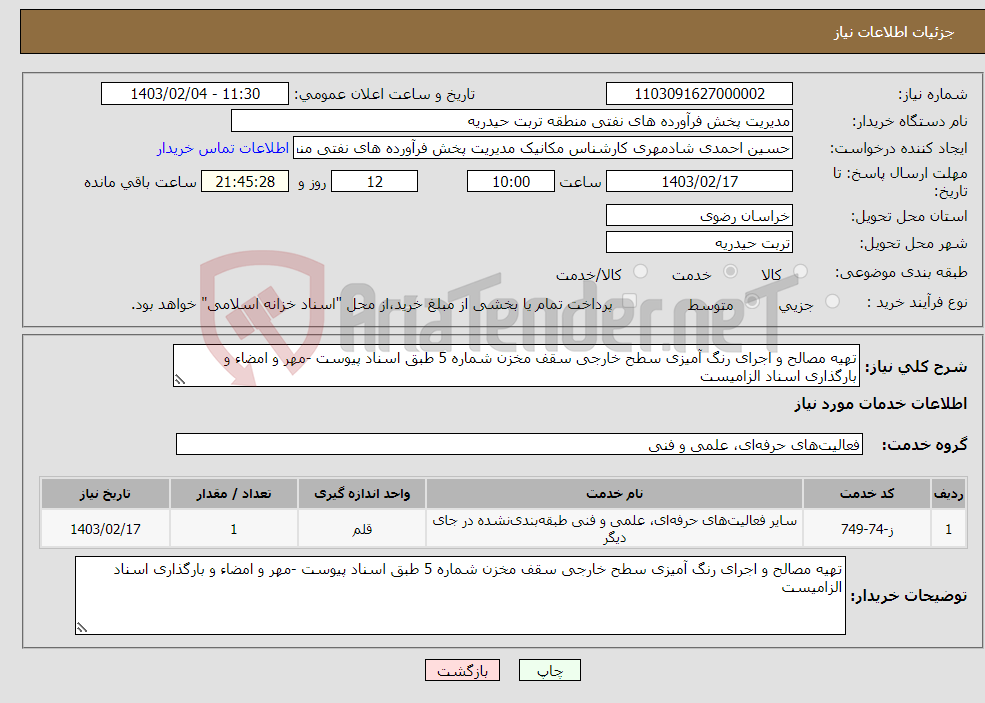 تصویر کوچک آگهی نیاز انتخاب تامین کننده-تهیه مصالح و اجرای رنگ آمیزی سطح خارجی سقف مخزن شماره 5 طبق اسناد پیوست -مهر و امضاء و بارگذاری اسناد الزامیست
