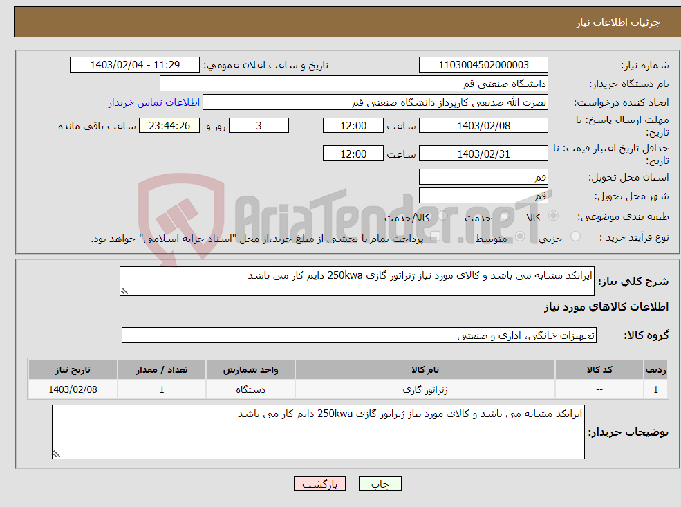 تصویر کوچک آگهی نیاز انتخاب تامین کننده-ایرانکد مشابه می باشد و کالای مورد نیاز ژنراتور گازی 250kwa دایم کار می باشد