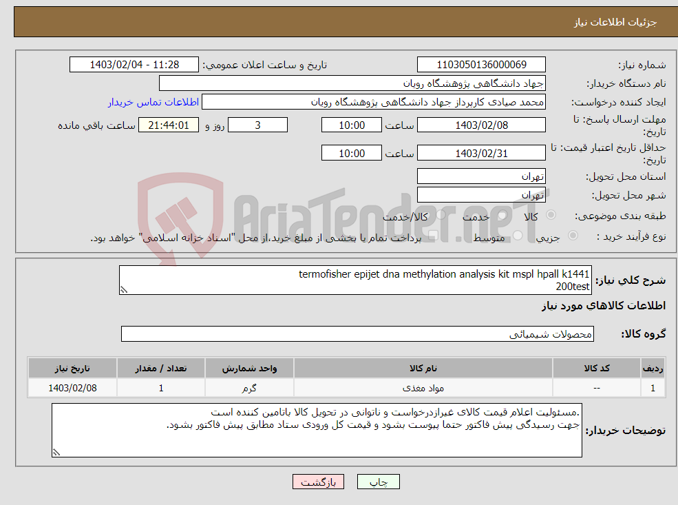 تصویر کوچک آگهی نیاز انتخاب تامین کننده-termofisher epijet dna methylation analysis kit mspl hpall k1441 200test تحویل فوری