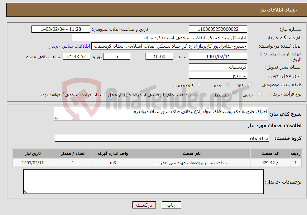 تصویر کوچک آگهی نیاز انتخاب تامین کننده-اجرای طرح هادی روستاهای چول بلاغ وکانی چای شهرستان دیواندره 