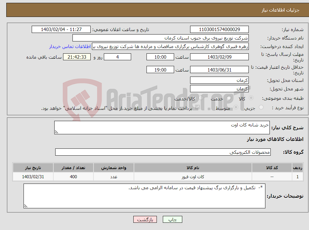 تصویر کوچک آگهی نیاز انتخاب تامین کننده-خرید شانه کات اوت