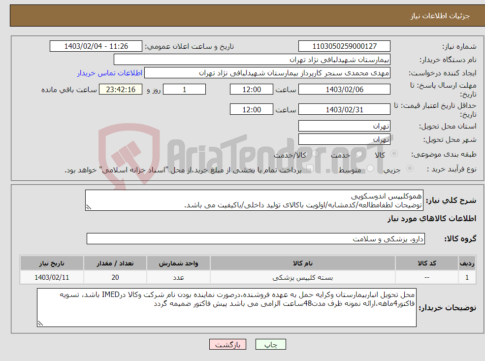 تصویر کوچک آگهی نیاز انتخاب تامین کننده-هموکلیپس اندوسکوپی توضیحات لطفامطالعه/کدمشابه/اولویت باکالای تولید داخلی/باکیفیت می باشد. درصورت عدم کیفیت مرجوع می گردد.