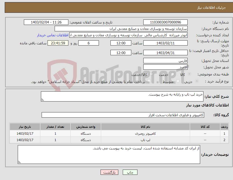 تصویر کوچک آگهی نیاز انتخاب تامین کننده-خرید لپ تاپ و رایانه به شرح پیوست.