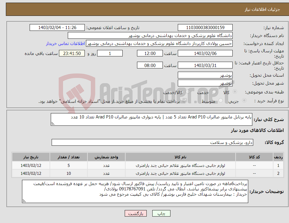 تصویر کوچک آگهی نیاز انتخاب تامین کننده-پایه پرتابل مانیتور صاایران Arad P10 تعداد 5 عدد | پایه دیواری مانیتور صاایران Arad P10 تعداد 10 عدد