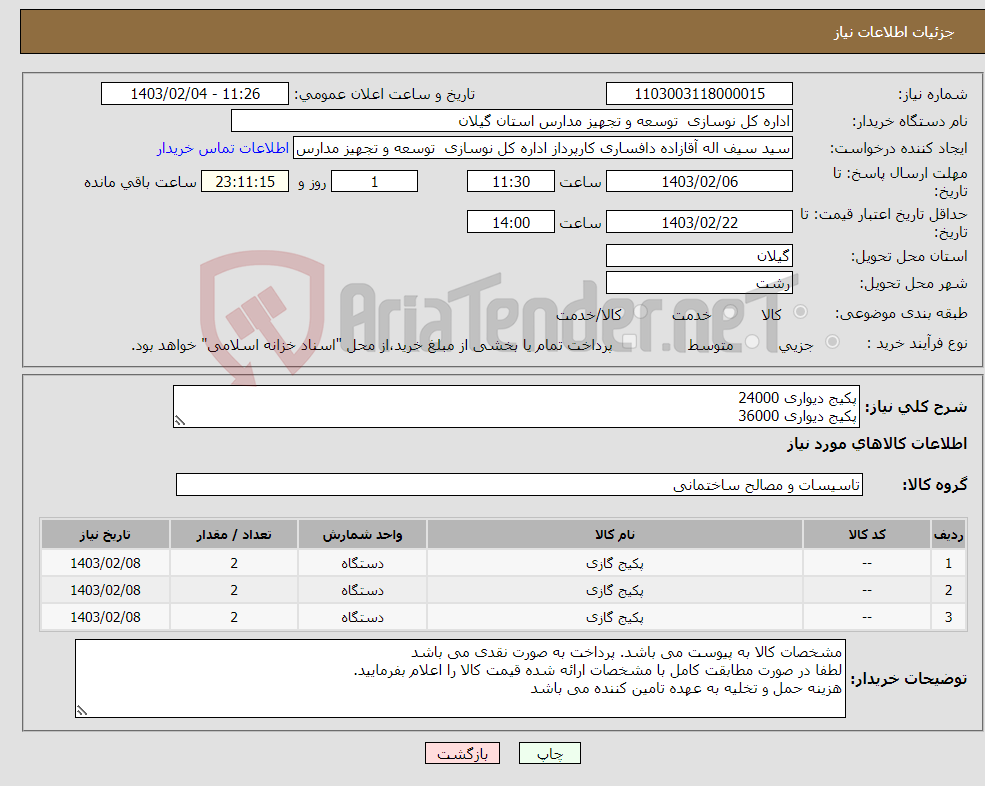 تصویر کوچک آگهی نیاز انتخاب تامین کننده-پکیج دیواری 24000 پکیج دیواری 36000 پکیج زمینی 54000