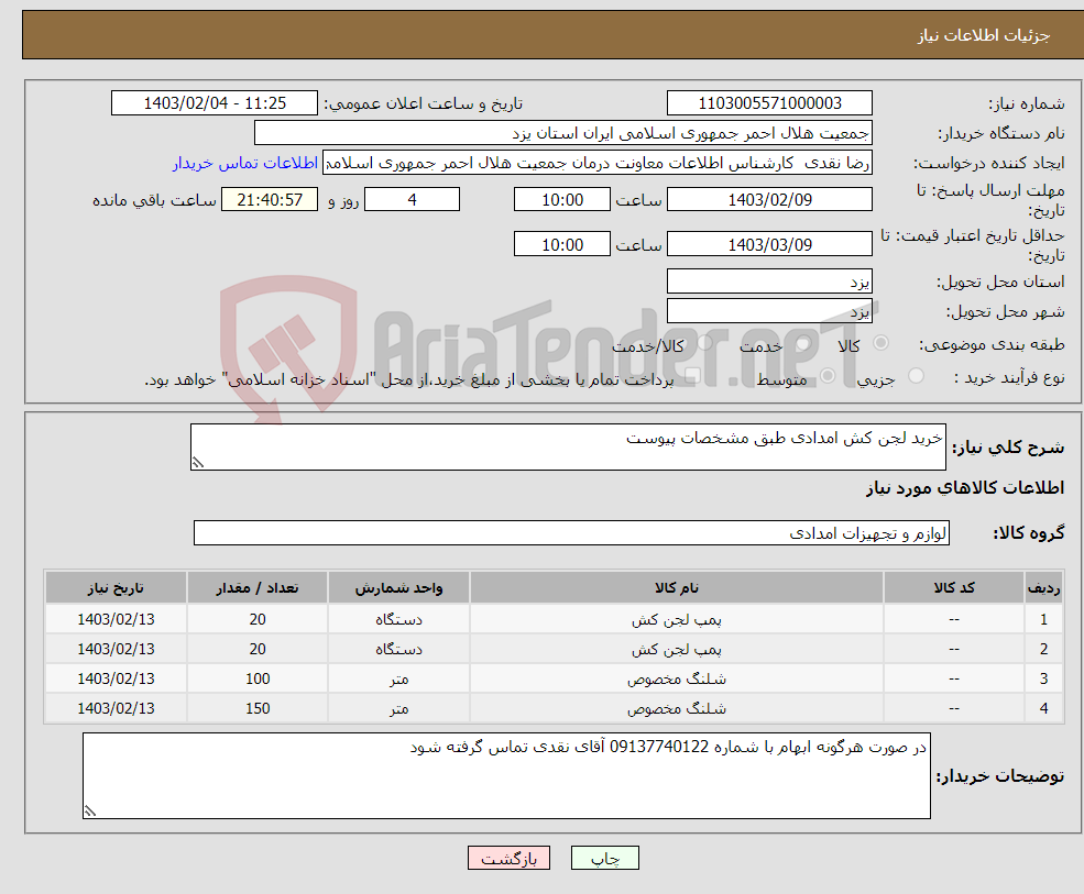 تصویر کوچک آگهی نیاز انتخاب تامین کننده-خرید لجن کش امدادی طبق مشخصات پیوست