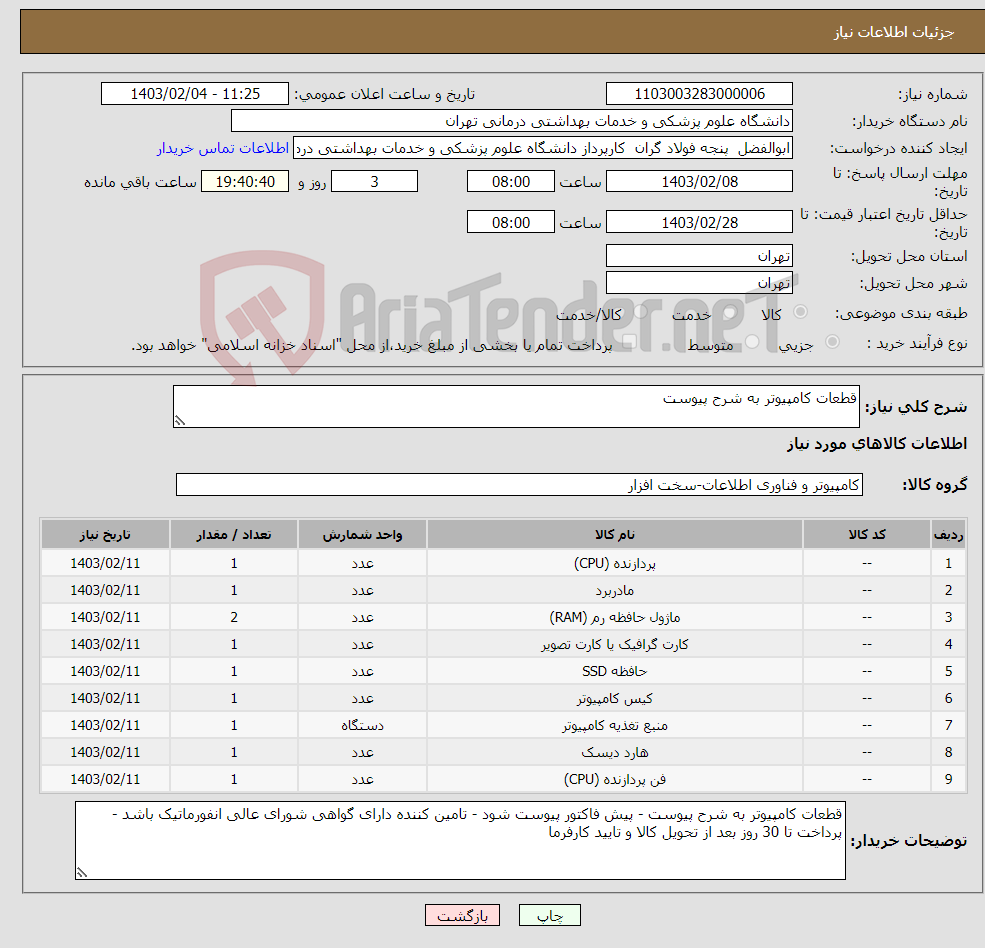 تصویر کوچک آگهی نیاز انتخاب تامین کننده-قطعات کامپیوتر به شرح پیوست