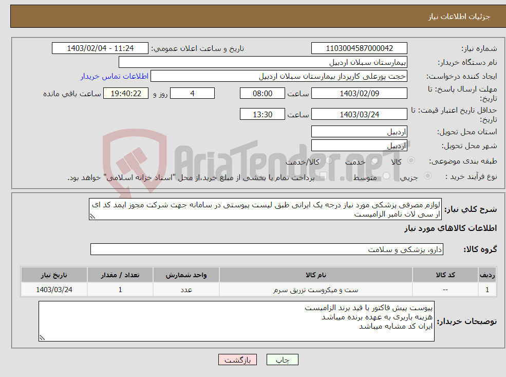 تصویر کوچک آگهی نیاز انتخاب تامین کننده-لوازم مصرفی پزشکی مورد نیاز درجه یک ایرانی طبق لیست پیوستی در سامانه جهت شرکت مجوز ایمد کد ای ار سی لات نامبر الزامیست 