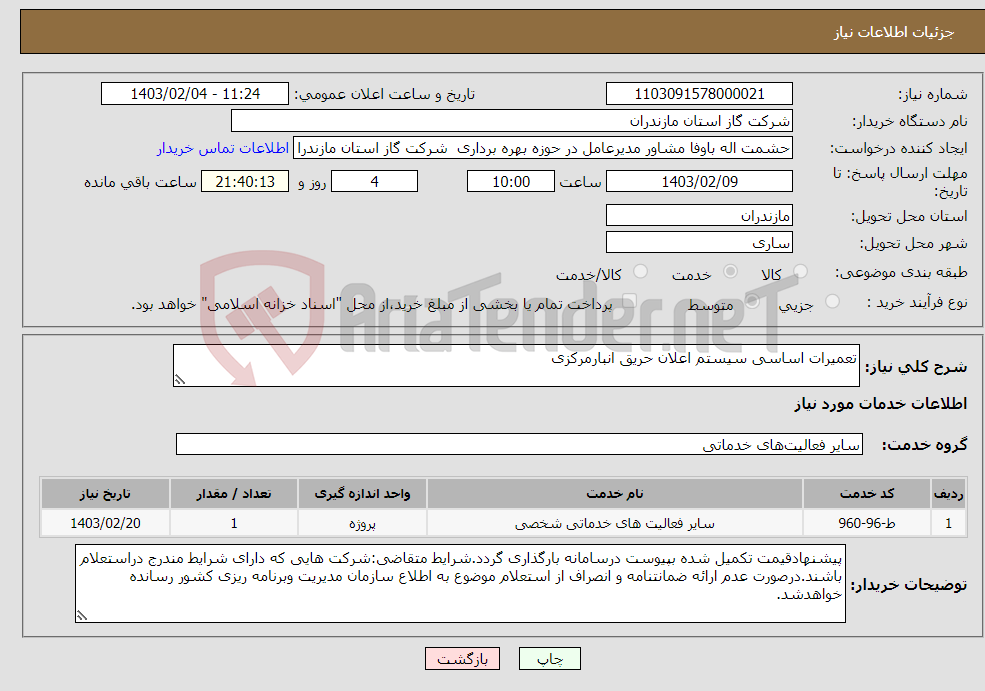تصویر کوچک آگهی نیاز انتخاب تامین کننده-تعمیرات اساسی سیستم اعلان حریق انبارمرکزی