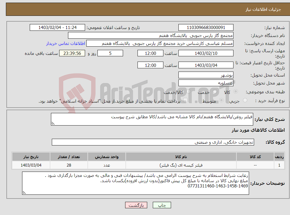 تصویر کوچک آگهی نیاز انتخاب تامین کننده-فیلتر روغن/پالایشگاه هفتم/نام کالا مشابه می باشد/کالا مطابق شرح پیوست